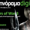 Αθηνόραμα Digital, τεύχος 18