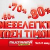 Multirama: ελεύθερη... πτώση τιμών