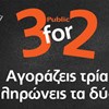 Public: Στα τρία, το ένα δώρο!