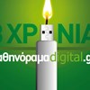 3 χρόνια Αθηνόραμα Digital: Κληρώσεις!