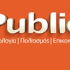 Public: μέσα στην κρίση, ανάπτυξη