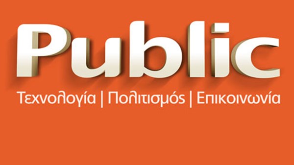 Public: μέσα στην κρίση, ανάπτυξη