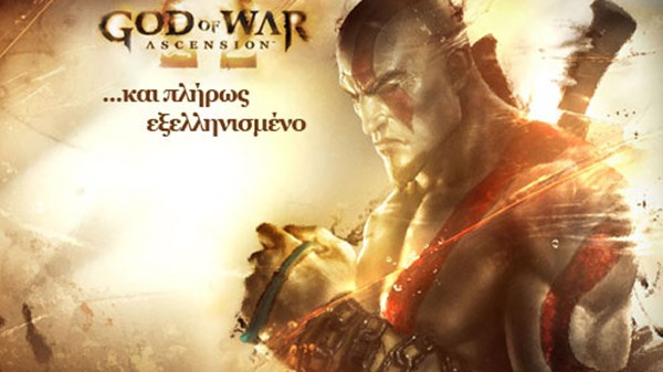 God of War Ascension: στα ελληνικά