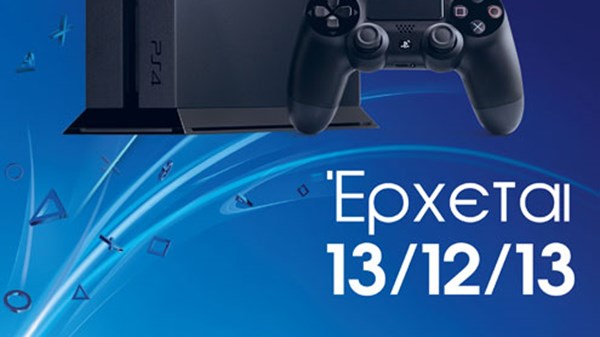 Στις 13 Δεκέμβρη το PS4 στην Ελλάδα