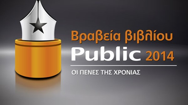 Βραβεία Βιβλίων Public: από το κοινό, online