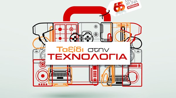 Κωτσόβολος: 65 χρόνια πορείας, τριήμερος εορτασμός στην Τεχνόπολη