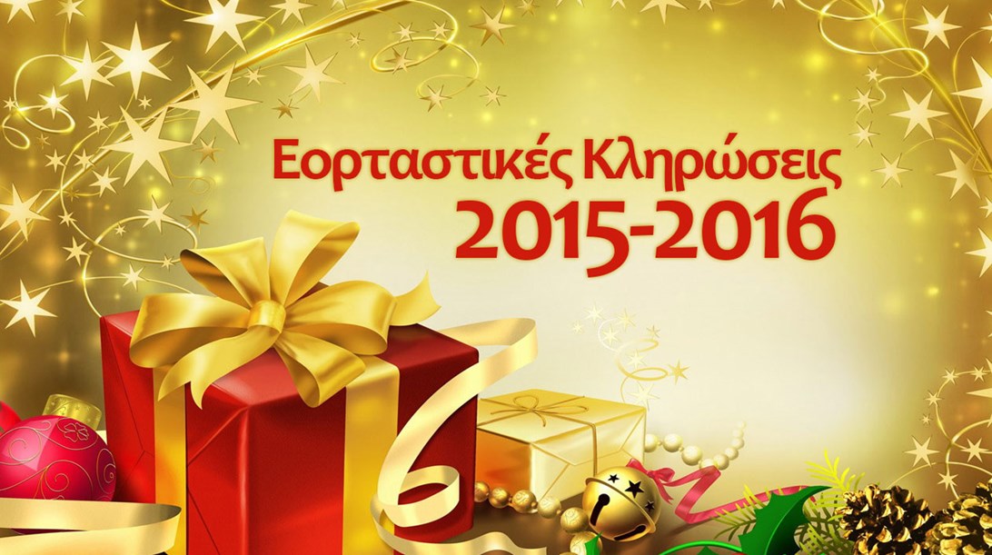 Εορταστικές κληρώσεις 2015-2016: tech-δώρα, απ' όλα!