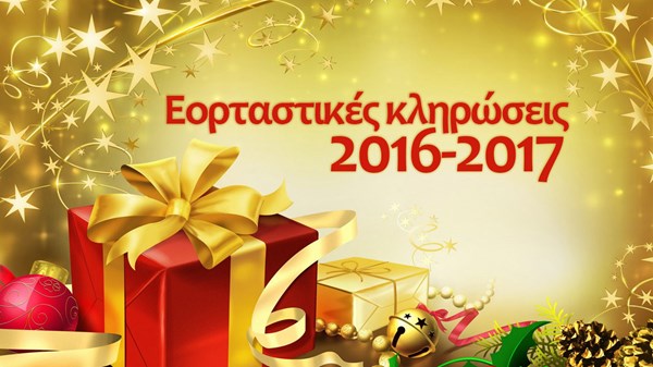 Εορταστικές κληρώσεις 2016-2017: tech-δώρα, απ' όλα!