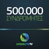 COSMOTE TV: 500.000 συνδρομητές, νέοι στόχοι
