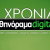 9 Χρόνια Αθηνόραμα Digital: γενέθλια, κληρώσεις