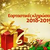 Εορταστικές κληρώσεις 2018-2019: tech-δώρα, απ' όλα!