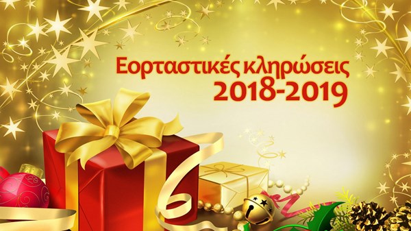 Εορταστικές κληρώσεις 2018-2019: tech-δώρα, απ' όλα!