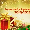 Εορταστικές κληρώσεις 2019-2020: fun... πάνω απ' όλα!