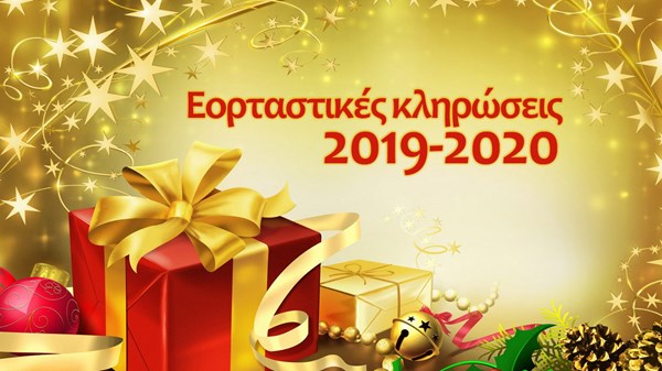 Εορταστικές κληρώσεις 2019-2020: fun... πάνω απ' όλα!